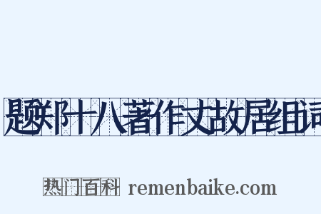 题郑十八著作丈故居组词是什么意思的图片